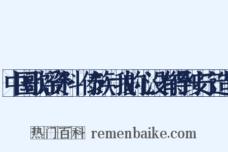 中国歌谣资料·傣族·我的心没有得到安宁造句是什么意思的图片